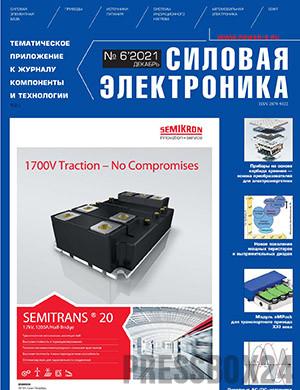 Журнал Силовая электроника выпуск №6 за декабрь 2021 год