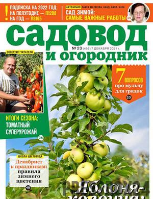 Журнал Садовод и огородник выпуск №23 за декабрь 2021 год