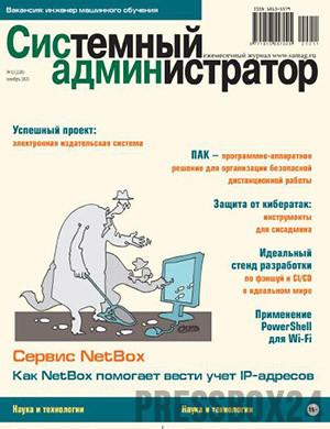 Журнал Системный администратор выпуск №11 за ноябрь 2021 год