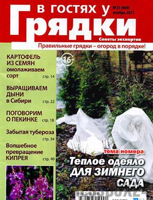 Журнал В гостях у грядки выпуск №21 за ноябрь 2021 год