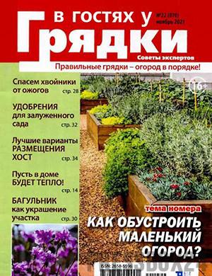 Журнал В гостях у грядки выпуск №22 за ноябрь 2021 год