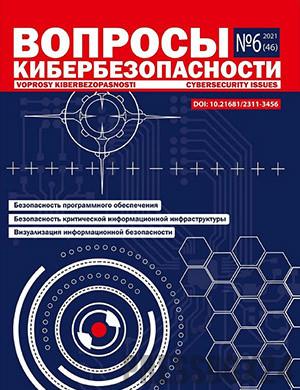 Журнал Вопросы кибербезопасности выпуск №6 за 2021 год