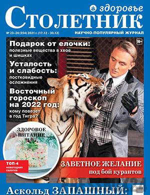 Журнал Здоровье Столетник выпуск №23-24 за декабрь 2021 год