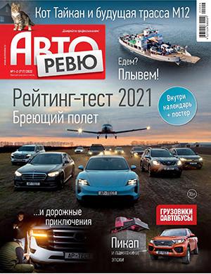 Журнал Авторевю выпуск №1-2 за 2022 год