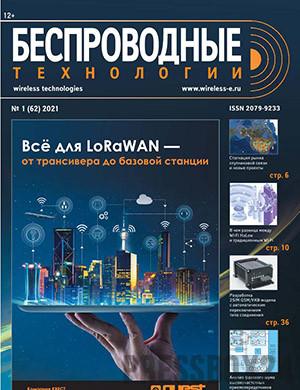 Журнал Беспроводные технологии выпуск №1 за январь 2021 год