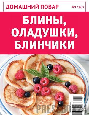 Журнал Домашний повар выпуск №1 за январь 2022 год