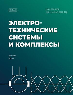 Журнал Электротехнические системы и комплексы выпуск №4 за 2021 год