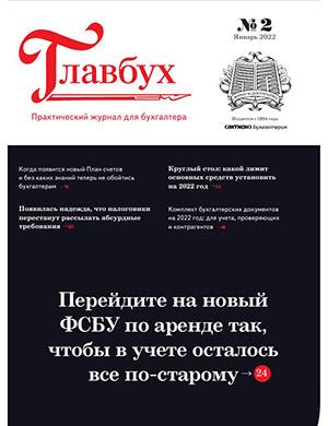 Журнал Главбух выпуск №2 за январь 2022 год