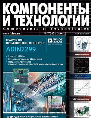 Журнал Компоненты и технологии выпуск №7 за июль 2021 год