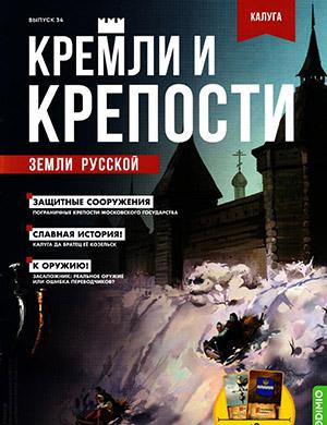 Журнал Кремли и крепости выпуск №34 за 2021 год