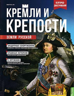 Журнал Кремли и крепости выпуск №35 за 2021 год