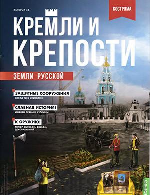 Журнал Кремли и крепости выпуск №36 за 2021 год