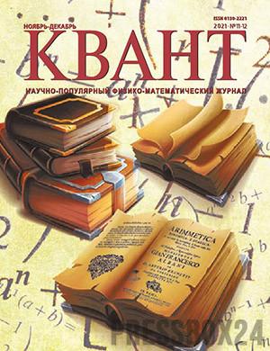 Журнал КВАНТ выпуск №11-12 за ноябрь-декабрь 2021 год