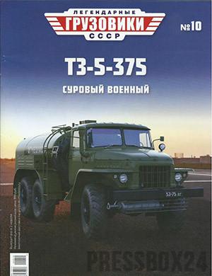 Журнал Легендарные грузовики СССР выпуск №10 за 2020 год