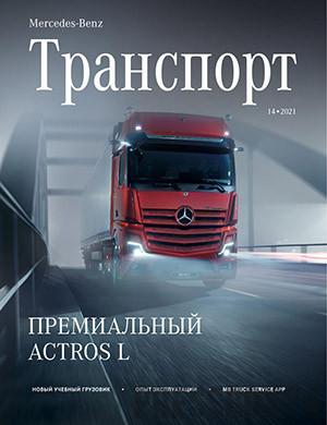Журнал Mercedes-Benz Транспорт выпуск №14 за 2021 год