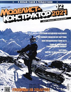 Журнал Моделист-конструктор выпуск №12 за 2021 год