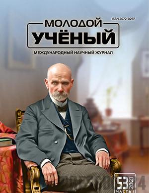 Журнал Молодой ученый выпуск №53 (395) за 2021 год