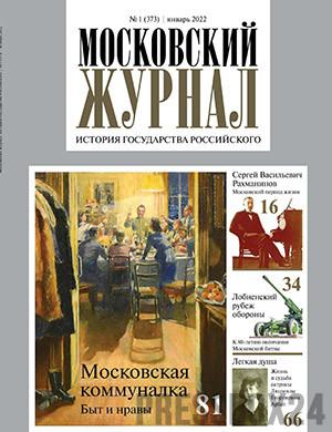 Журнал Московский журнал выпуск №1 за январь 2022 год