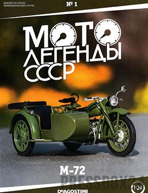 Журнал Мотолегенды СССР выпуск №1 за 2020 год