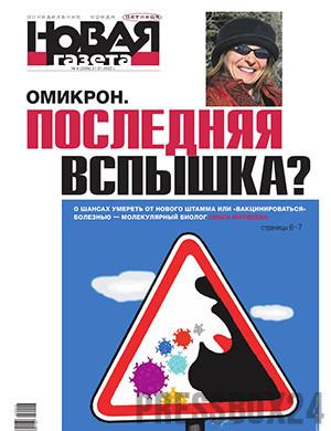 Журнал Новая газета выпуск №6 за январь 2022 год