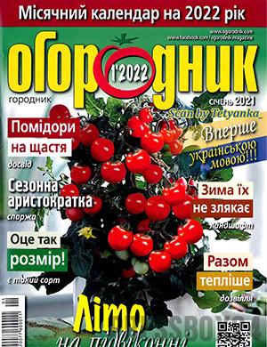 Журнал Огородник выпуск №1 за январь 2022 год