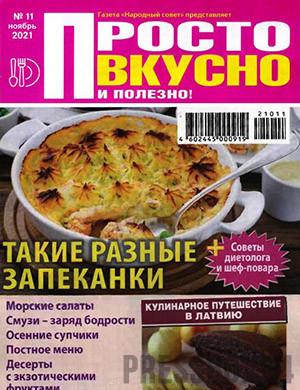 Журнал Просто вкусно и полезно выпуск №11 за ноябрь 2021 год