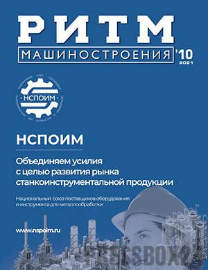 Журнал РИТМ машиностроения выпуск №10 за 2021 год