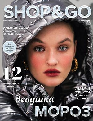 Журнал Shop and Go выпуск №1 за январь 2022 год