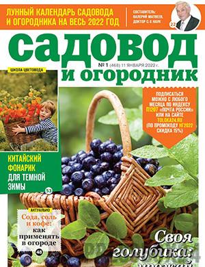 Журнал Садовод и огородник выпуск №1 за январь 2022 год