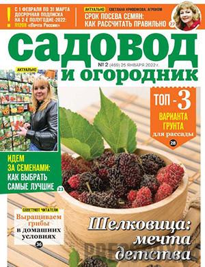 Журнал Садовод и огородник выпуск №2 за январь 2022 год