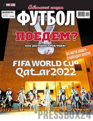 Журнал Советский спорт. Футбол выпуск №1 за январь 2022 год