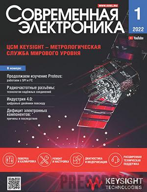 Журнал Современная электроника выпуск №1 за 2022 год