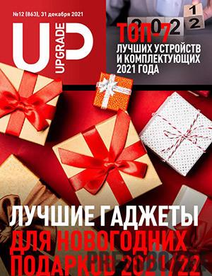 Журнал Upgrade выпуск №12 за декабрь 2021 год