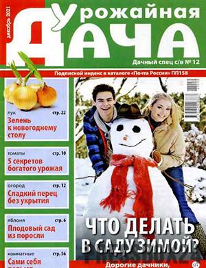 Журнал Урожайная дача выпуск №12 за декабрь 2021 год