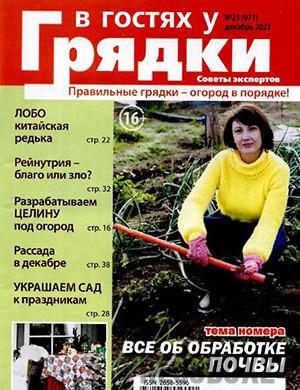 Журнал В гостях у грядки выпуск №23 за декабрь 2021 год
