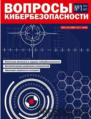 Журнал Вопросы кибербезопасности выпуск №1 за 2022 год