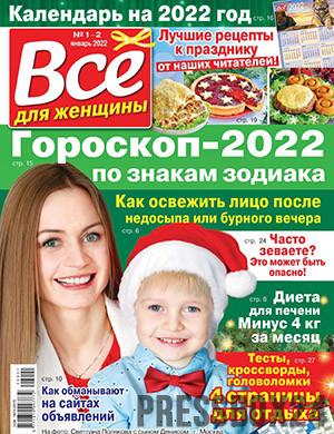 Журнал Все для женщины выпуск №1-2 за январь 2022 год