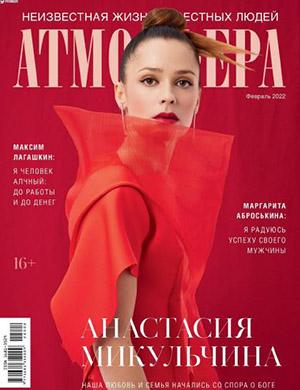 Журнал Атмосфера выпуск №2 за февраль 2022 год