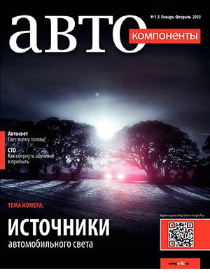 Журнал Автокомпоненты выпуск №1-2 за январь-февраль 2022 год