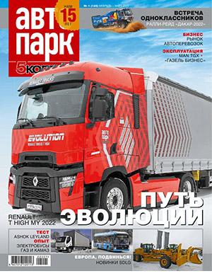 Журнал Автопарк выпуск №1 за февраль-март 2022 год