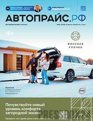 Журнал Автопрайс выпуск №1 за январь-февраль 2022 год