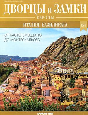 Журнал Дворцы и замки Европы выпуск №154 за 2022 год