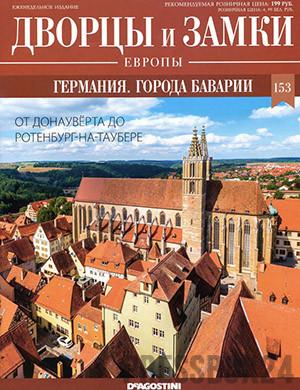 Журнал Дворцы и замки Европы выпуск №153 за 2022 год