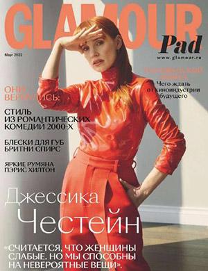 Журнал Glamour выпуск №3 за март 2022 год