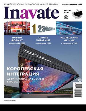 Журнал inAVate выпуск №1 за январь-февраль 2022 год