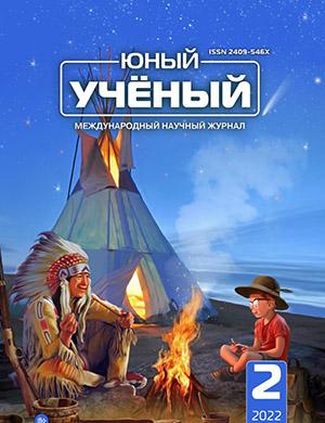 Журнал Юный ученый выпуск №2 за 2022 год