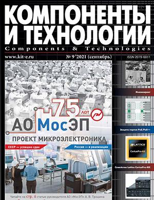 Журнал Компоненты и технологии выпуск №9 за сентябрь 2021 год