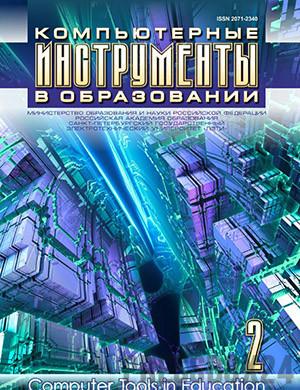 Журнал Компьютерные инструменты в образовании выпуск №2 за 2021 год