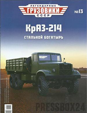 Журнал Легендарные грузовики СССР выпуск №13 за 2020 год