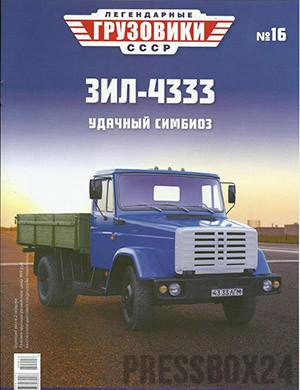Журнал Легендарные грузовики СССР выпуск №16 за 2020 год